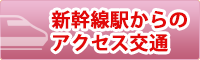 新幹線駅からのアクセス交通