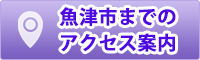 魚津市までのアクセス案内