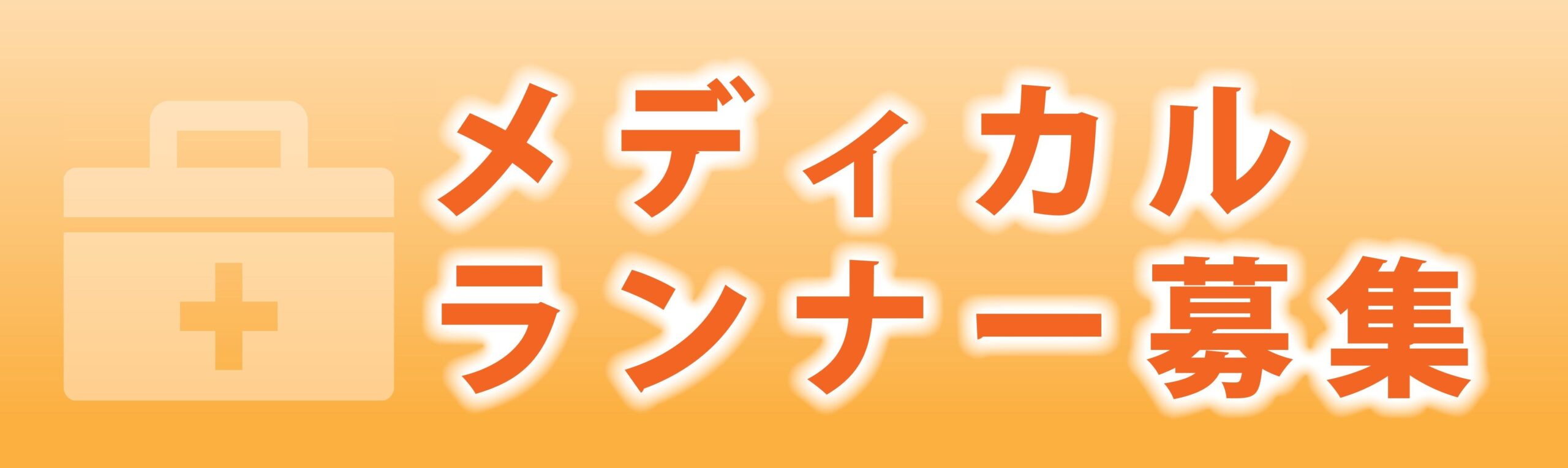 メディカルランナー募集