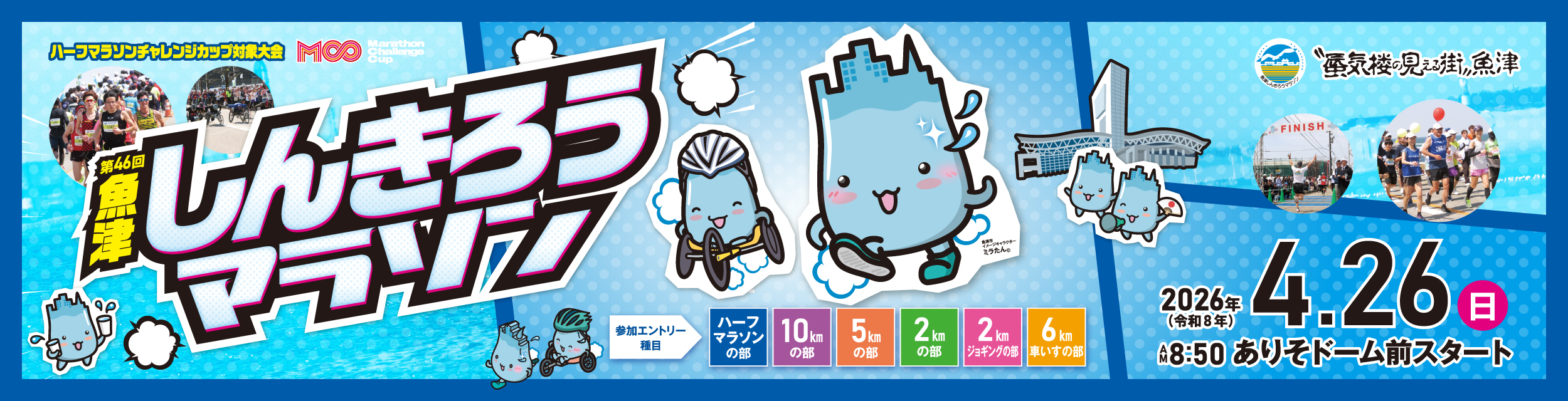 第46回魚津しんきろうマラソン【公式】