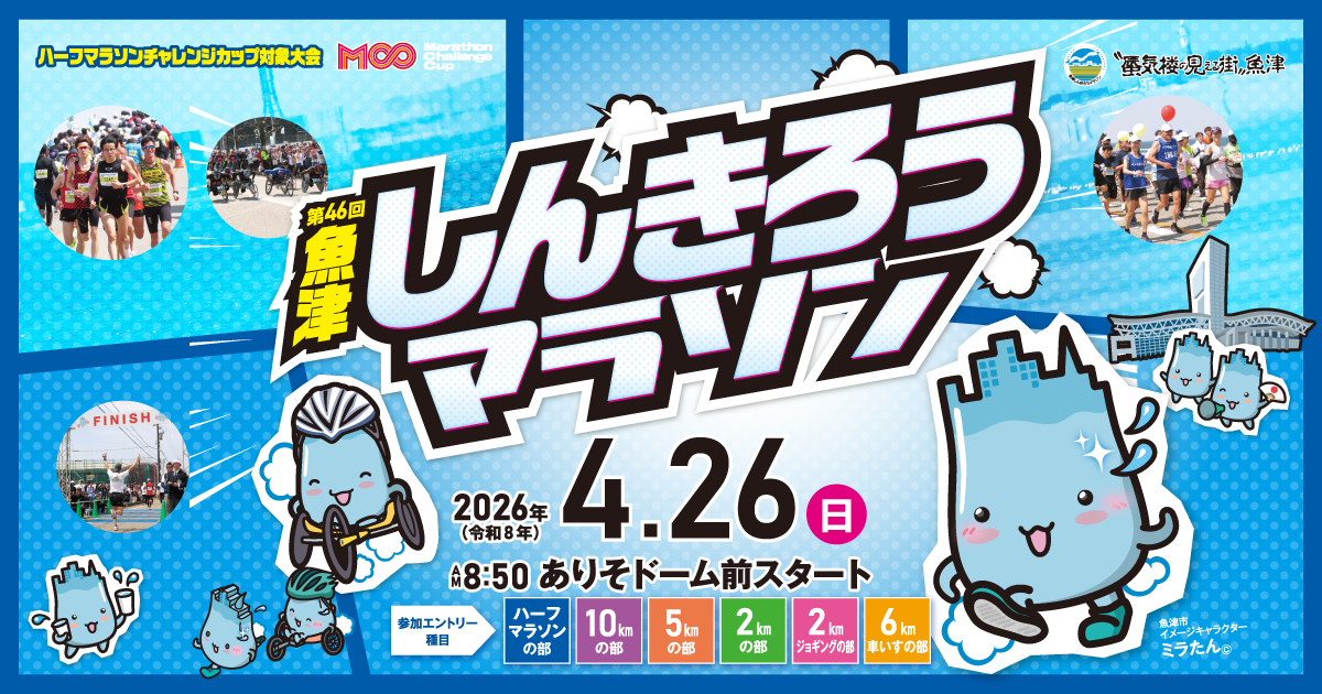 第46回魚津しんきろうマラソン