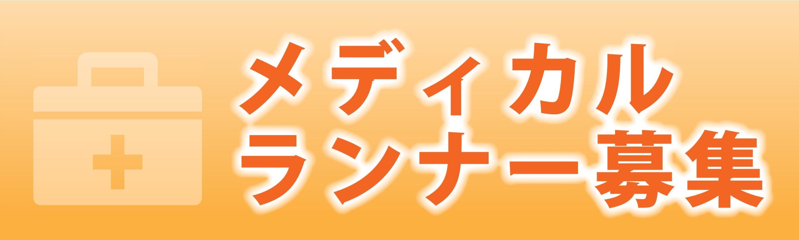 メディカルランナー募集