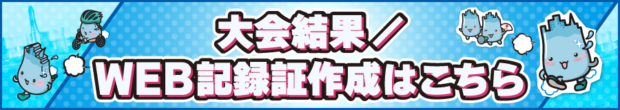 大会結果／WEB記録証作成はこちら